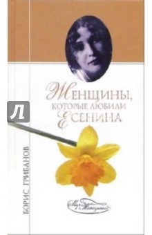 Обложка книги Женщины, которые любили Есенина, Грибанов Борис Тимофеевич