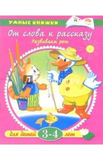 От слова к рассказу: Для детей 3-4 лет