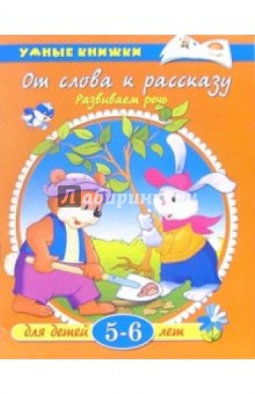 От слова к рассказу: Для детей 5-6 лет