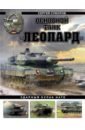 Обложка Основной танк «Леопард». Ударный кулак НАТО