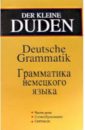 Хоберг Рудольф, Хоберг Урсула Der kleine DUDEN. Грамматика немецкого языка. Издание 2-ое, исправленное и дополненное