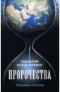 Пророчества. Сценарий конца времен