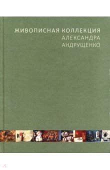 Соколов Георгий - Живописная коллекция Александра Андрущенко