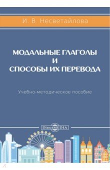 Модальные глаголы и способы их перевода. Учебно-методическое пособие
