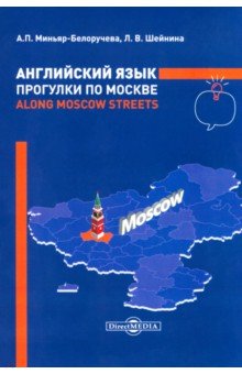 

Английский язык. Прогулки по Москве