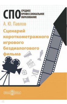 Сценарий короткометражного игрового бездиалогового фильма. Учебное пособие для СПО