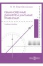 Обыкновенные дифференциальные уравнения. Часть 1 - Веретенников Валентин Николаевич