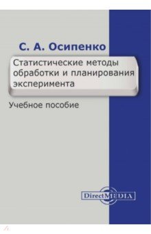 

Статистические методы обработки и планирования эксперимента. Учебное пособие
