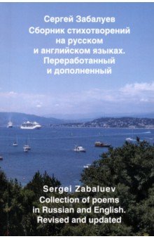 Забалуев Сергей - Сборник стихотворений на русском и английском языках