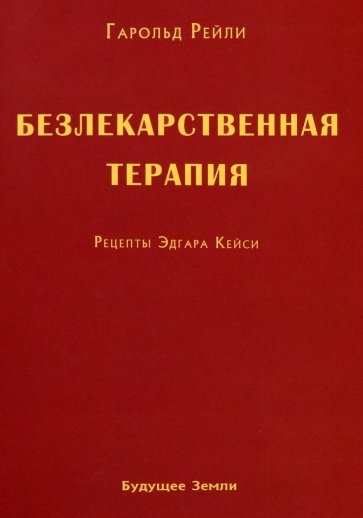 Безлекарственная терапия. Рецепты Эдгара Кейси