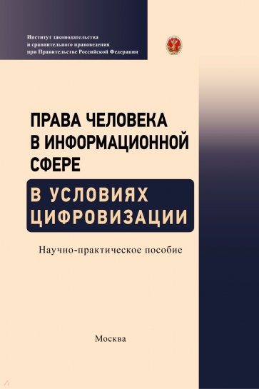 Права человека в информационной сфере в условиях цифровизации