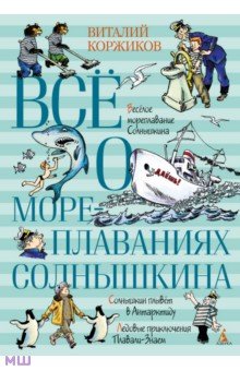 Коржиков Виталий Титович - Всё о мореплаваниях Солнышкина