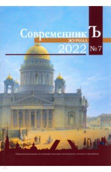 Журнал СовременникЪ №7, 2022