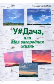 Чередниченко Вера - Удача или Моя загородная жизнь