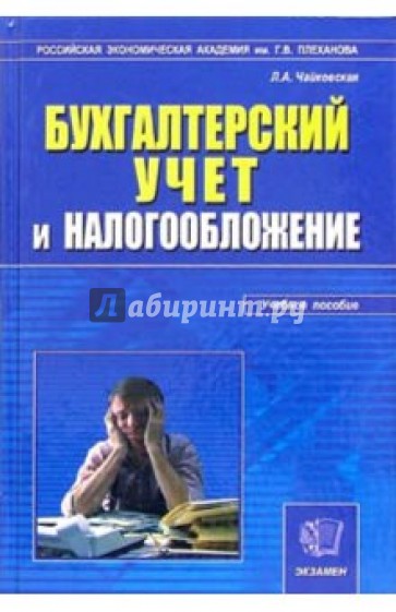 Бухгалтерский учет и налогообложение: Учебное пособие