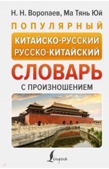 Популярный китайско-русский русско-китайский словарь АСТ