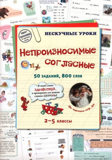 Непроизносимые согласные. 50 заданий, 800 слов