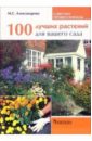 Александрова Мая 100 лучших растений для вашего сада подбор растений для вашего сада