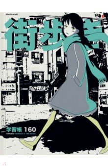 Тетрадь со сменным блоком Anime. City, А5, 160 листов, клетка