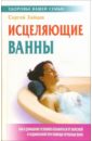 Зайцев Сергей Михайлович Исцеляющие ванны