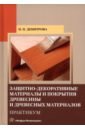 Защитно-декоративные материалы и покрытия древесины и древесных материалов. Практикум - Демитрова Ирина Павловна