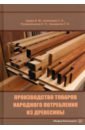 Производство товаров народного потребления из древесины. Учебник