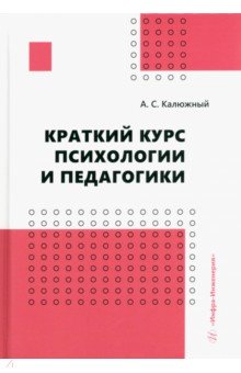 Калюжный Анатолий Степанович - Краткий курс психологии и педагогики. Учебное пособие