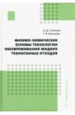 Физико-химические основы технологии обезвреживания жидких техногенных отходов. Учебное пособие - Стоянова Алена Дмитриевна, Конькова Татьяна Владимировна