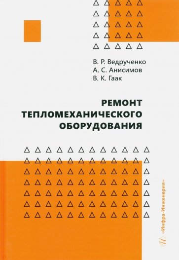 Ремонт тепломеханического оборудования