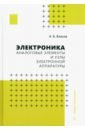 Электроника. Аналоговые элементы и узлы электронной аппаратуры. Учебное пособие