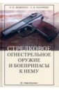 Межерауп Олег Игоревич, Назаркин Евгений Валерьевич Стрелковое огнестрельное оружие и боеприпасы к нему