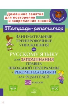 Занимательные тренировочные упражнения по русскому языку для запоминания правил. 1-2 классы Литера