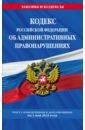 Кодекс Российской Федерации об административных правонарушениях по состоянию на 1 мая 2023 г. семейный кодекс российской федерации по состоянию на 1 мая 2023 г