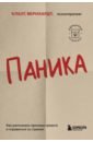 Бернхардт Клаус Паника. Как распознать причины тревоги и справиться со страхом бернхардт клаус депрессия и выгорание как понять истинные причины плохого настроения и избавиться от них