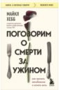 Хебб Майкл Поговорим о смерти за ужином. Как принять неизбежное и начать жить поговорим о смерти за ужином как принять неизбежное и начать жить хебб м