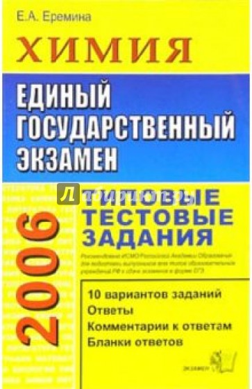 ЕГЭ 2006. Химия. Типовые тестовые задания