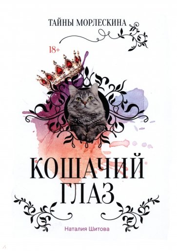 Кошачий глаз