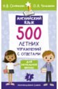 Обложка Английский язык. 500 летних упражнений для начальной школы с ответами