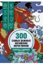 Обложка 300 самых важных китайских иероглифов: упрощенное и традиционное начертания