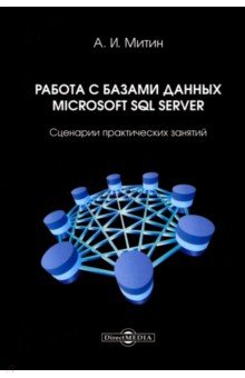 Работа с базами данных Microsoft SQL Server. Сценарии практических занятий Директмедиа Паблишинг - фото 1