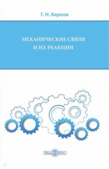 

Механические связи и их реакции. Учебное пособие для бакалавров по всем техническим направлениям