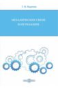 Механические связи и их реакции. Учебное пособие для бакалавров по всем техническим направлениям - Карпов Геннадий Николаевич