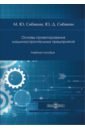 Обложка Основы проектирования машиностроительных предприятий