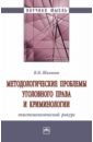 Методологические проблемы уголовного права и криминологии. Эпистемологический ракурс