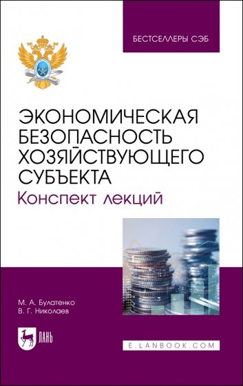 Экономическая безопасность хозяйствующего субъекта