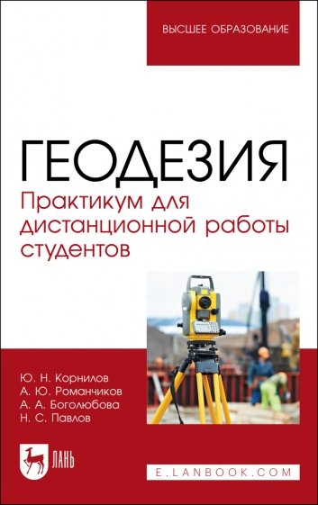 Геодезия.Практикум для дистанционной работы студентов