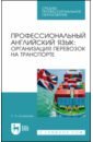 Колмакова Светлана Анатольевна Профессиональный английский язык. Организация перевозок на транспорте. Учебное пособие олимпиев александр владимирович олимпиева светлана владимировна государственный контроль на транспорте учебное пособие