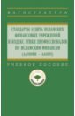 Обложка Стандарты аудита исламских финансовых учреждений и Кодекс этики