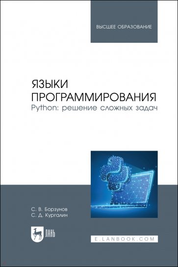 Языки программирования. Python. Решение сложных задач