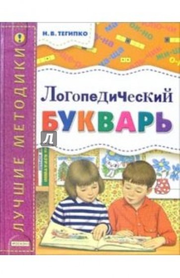 Логопедический букварь